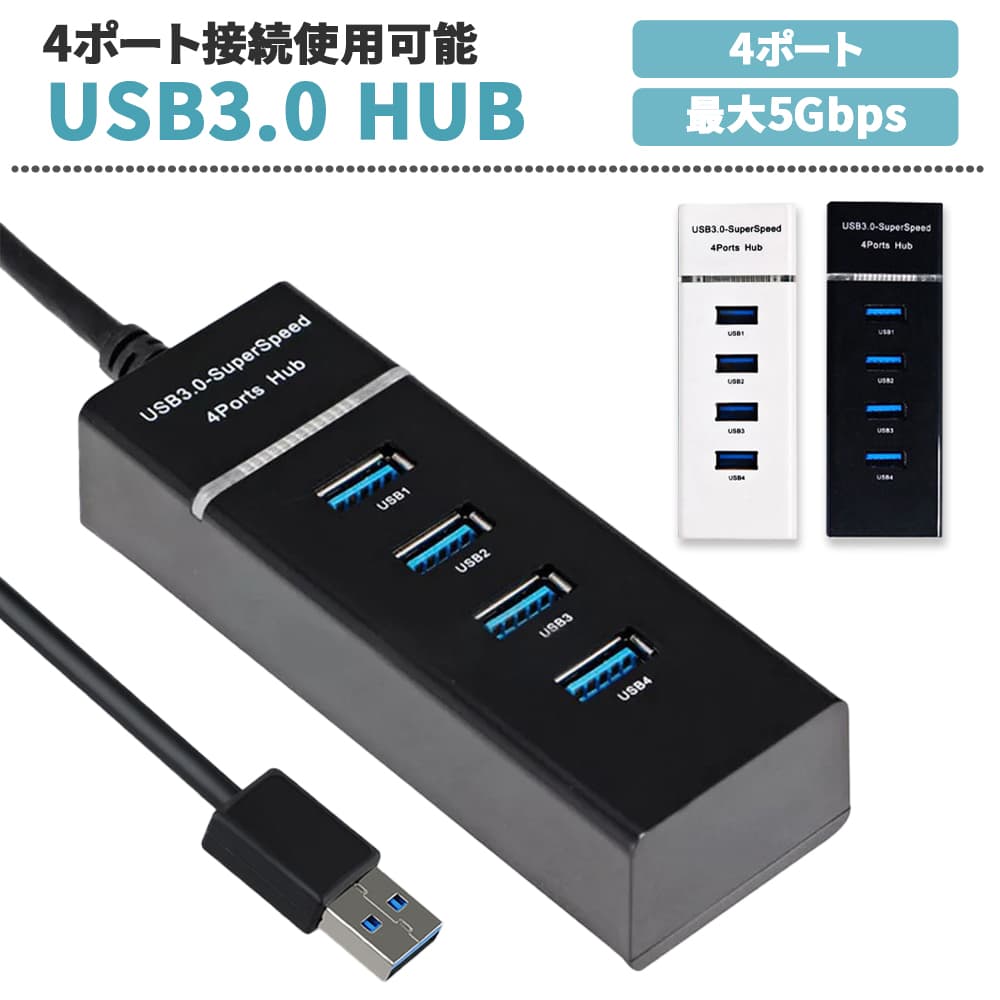 USBハブ 4ポート USB3.0 データ転送 5Gbps インジケーターランプ付き コンパクト 送料無料