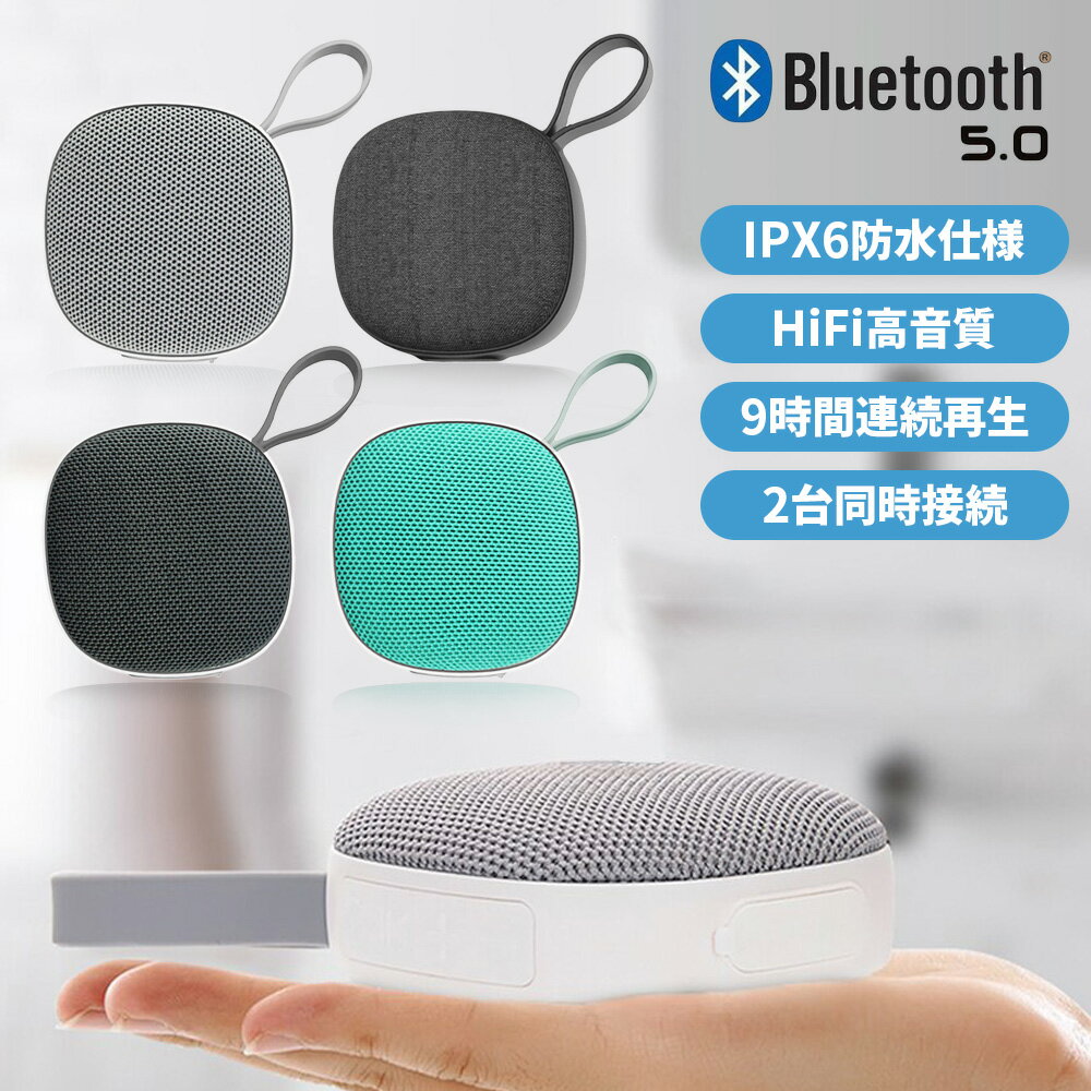 ワイヤレススピーカー Bluetooth5.0 ブルートゥース 出力5W 重低音 軽量 小型 防水 ポータブル バッテリー内蔵 マイク ハンズフリー会話 行楽 お花見 Life Ideas