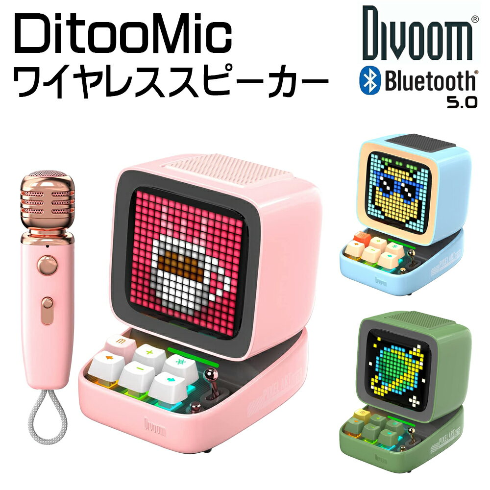 ワイヤレススピーカー Divoom DitooMic 15W 高品質 ワイヤレススピーカー マイク付 ピクセルアート カラオケ ゲーム アプリと連動 Bluetooth5.0 時計 タイマー 技適認証