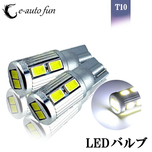 送料無料 LED バルブ T10 5630チップ搭載 2個 ポジション球 ナンバー灯 美光 ホワイト アンバー e-auto fun