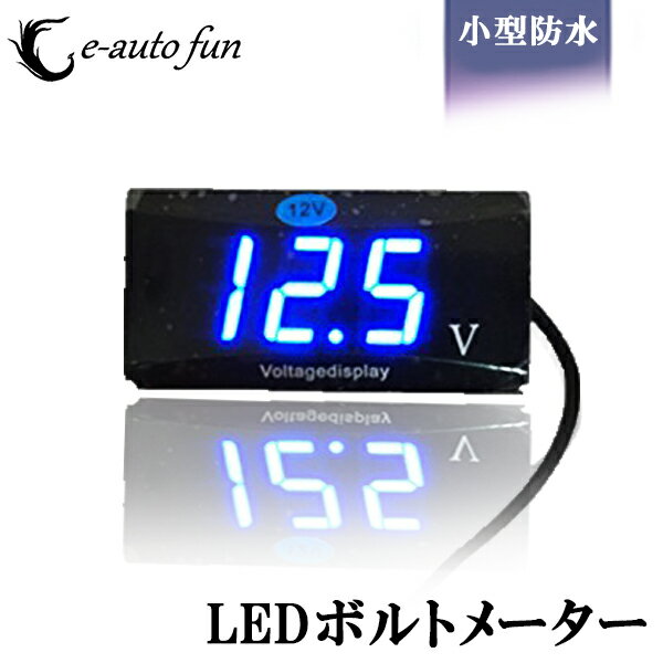 送料無料 LEDボルトメーター 小型防水 電圧計ブルー表示 バイク用 電圧計 12V専用 電圧低下 警告機能付 e-auto fun