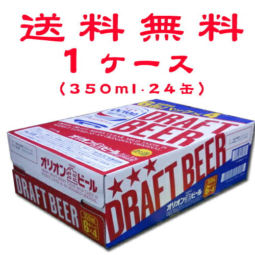 オリオンビール ドラフト 1ケース 350ml缶×24本【沖縄】【ビール】【送料無料】【お歳暮】【お中元】【父の日】