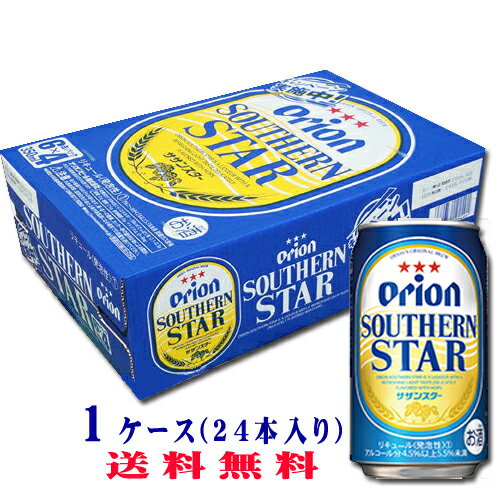 オリオンビール サザンスター 1ケース 350ml缶×24缶【沖縄】【送料無料】【お中元】【お歳暮】【父の日】