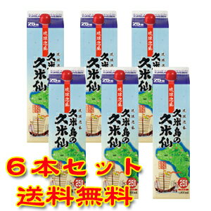 久米島の久米仙 25度 1800ml 紙パック(水色) 6本セット 【泡盛】【送料無料】