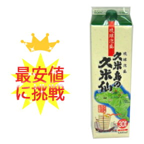 久米島の久米仙 30度 1800ml 紙パック 【泡盛】