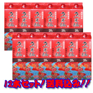 久米仙酒造 久米仙 20度 1800ml 紙パック(赤) 12本セット 【泡盛】【送料無料】