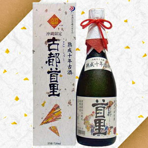 古都首里 熟成10年古酒 25度/720ml【沖縄】【泡盛】