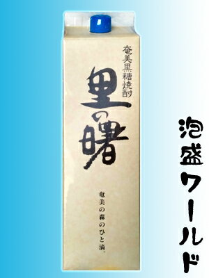 里の曙 レギュラータイプ 25度 1800ml 紙パック 【黒糖焼酎】