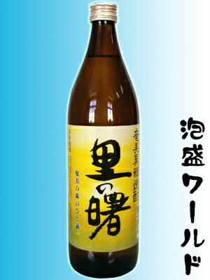 里の曙 レギュラータイプ 25度 900ml 【黒糖焼酎】