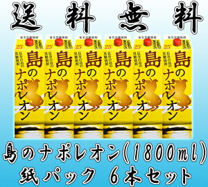 島のナポレオン 25度 1800ml 紙パック 6本セット 【黒糖焼酎】【送料無料】