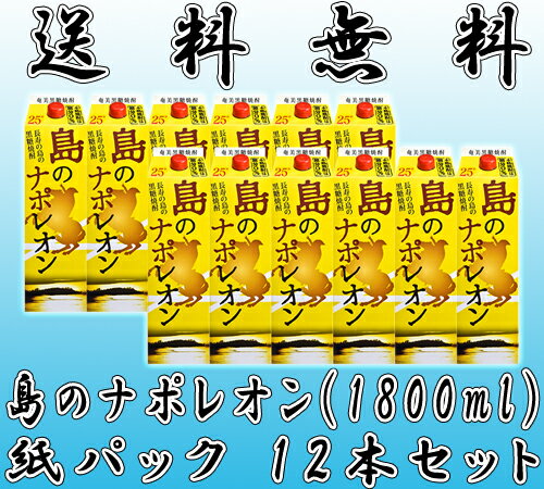 島のナポレオン 25度 1800ml 紙パック 12本セット 【黒糖焼酎】【送料無料】