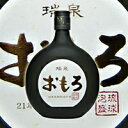 瑞泉 おもろ 21年古酒 35度/720ml【沖縄】【泡盛】【送料無料】