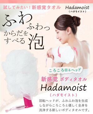 ボディタオル なで洗い アトピー 背中 Hadamoist（肌モイスト、ハダモイスト） ニキビ 日焼け あせも 湿疹 乾燥肌 ひじ ひざ ころころ 泡立ち 泡立て ネット 回転 肌荒れ 敏感肌 ブラシ うるおい バス用品 お風呂 美容 スポンジ プレゼント ギフト 鳥越樹脂工業