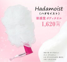 Hadamoist(肌モイスト、ハダモイスト)なで洗いアトピー背中ニキビ日焼けあせも湿疹乾燥肌ひじひざボディタオル泡立てネット回転肌荒れ敏感肌ブラシうるおいバスお風呂美容スポンジ