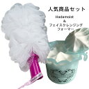 【送料無料】Hadamoist + フェイスクレンジングフォーマー 人気商品 セット 送料無料 ボディタオル FCF あわわ マイクロバブルフォーマー 濃密泡 クリーミー 美容 美肌 洗顔 石鹸 石けん アトピー 乾燥肌 泡立てネット バス用品 お風呂 39ショップ 手洗い