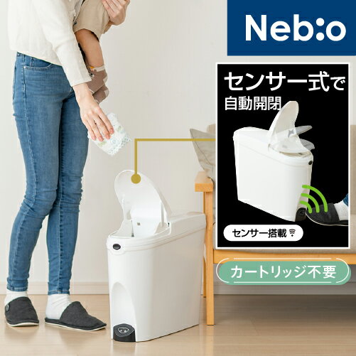 【新商品特別価格】おむつ おむつペール ゴミ箱 自動 開閉 ふた付き ダストボックス 人感センサー センサー式 シンプ…