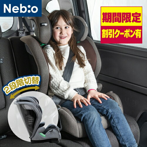 【500円OFFクーポン 先着順！本日23:59まで】楽天1位 ジュニアシート R129適合 ブースター切替 ISOFIX チャイルドシート 3歳半から12歳頃 シフトピット ネビオ Nebio