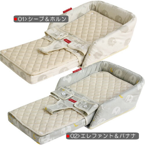 ファルスカ ベッドインベッドフレックス BED IN BED FLEX シープ&ホルン/エレファント&バナナグランドール ベビーベッド※北海道・沖縄・離島は送料無料対象外