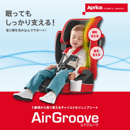 【楽天市場】【16時まであす楽対応】【代引・送料無料】エアグルーヴ AirGrooveアップリカ チャイルドシート ジュニアシート エア