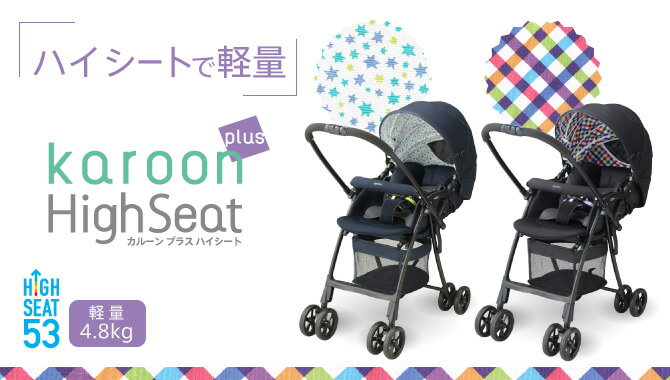 カルーン プラス ハイシート karoon plus Highseatアップリカ ベビーカー カルーンプラス※北海道・沖縄・離島は送料無料対象外