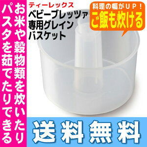 全自動フード調理器 ベビーブレッツァ Baby Brezzaティーレックス T-REX ベビーフード 介護食 調理器具 ベビー ブレッツア※北海道・沖縄・離島は送料無料対象外