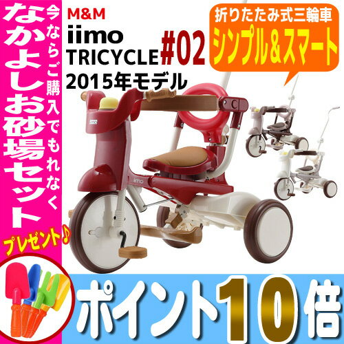 折りたたみ式 iimo イーモトライシクル #02 TRICYCLEM&M エムアンドエム※北海道・沖縄・離島は送料無料対象外