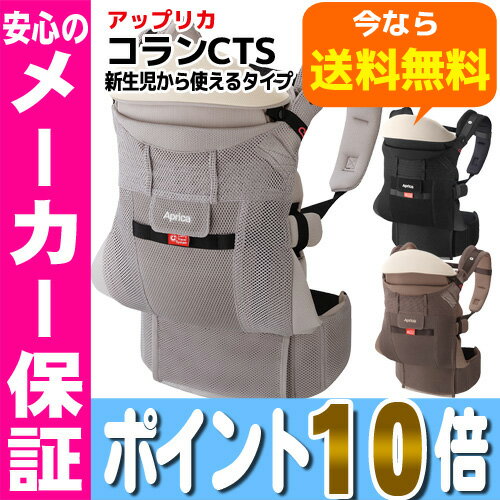 コラン CTS <新生児から使えるタイプ>アップリカ 抱っこひも 子守帯※北海道・沖縄・離島は送料無料対象外