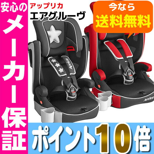 エアグルーヴ AirGrooveアップリカ チャイルドシート ジュニアシート エアグルーブ ※北海道・沖縄・離島は送料無料対象外