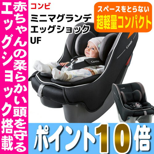 ミニマグランデ エッグショック UF (スペースブラック/BK)コンビ チャイルドシート 新生児 軽量 コンパクト※北海道・沖縄・離島は送料無料対象外