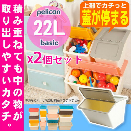 【2個セット】【あす楽対応】【送料無料】ペリカン ベーシック 22Lスタックストー stacksto,　pelican basic収納 収納ボックス 収納ケース おもちゃ箱※北海道・沖縄・離島は送料無料対象外