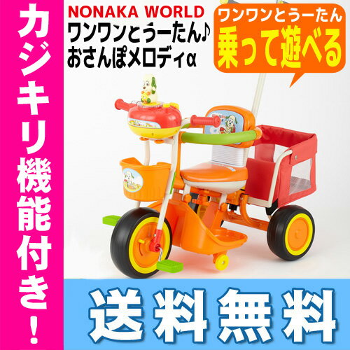 おさんぽメロディαノナカワールド nonaka world 三輪車 ワンワンとうーたん♪※北海道・沖縄・離島は送料無料対象外 野中製作所