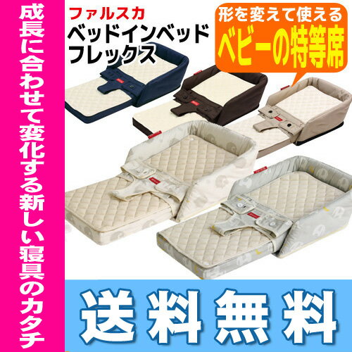 ファルスカ ベッドインベッドフレックス BED IN BED FLEX シープ&ホルン/エレファント&バナナグランドール ベビーベッド※北海道・沖縄・離島は送料無料対象外