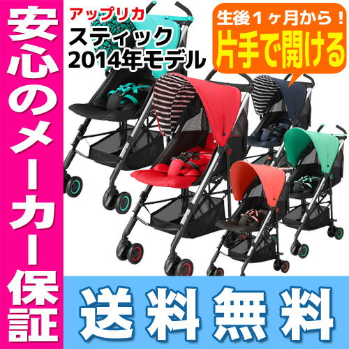 スティック 2014年モデルアップリカ ベビーカー stick スティック Aprica※北海道・沖縄・離島は送料無料対象外