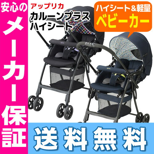カルーン プラス ハイシート karoon plus Highseatアップリカ ベビーカー カルーンプラス※北海道・沖縄・離島は送料無料対象外