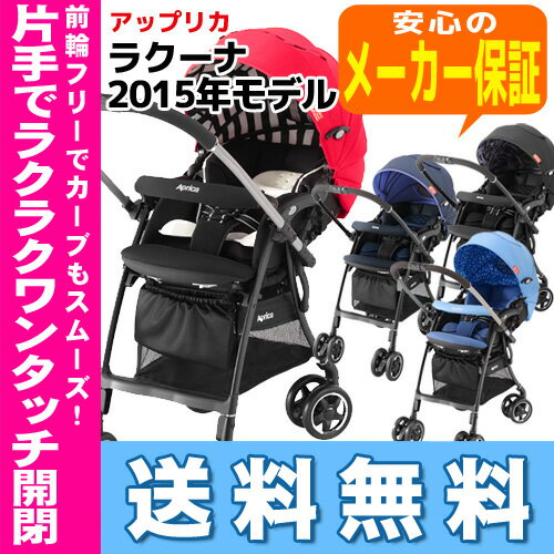 ラクーナ 2015年モデルアップリカ ベビーカー※北海道・沖縄・離島は送料無料対象外