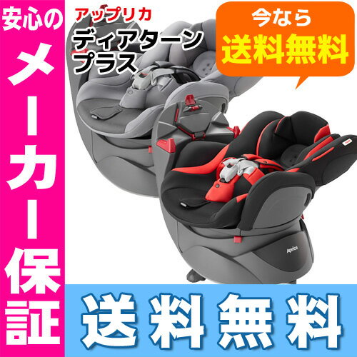 ディアターンプラスアップリカ チャイルドシート Aprica※北海道・沖縄・離島は送料無料対象外