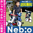 【16時まであす楽対応】【代引・送料無料】 e-cle イークル 三輪車 Nebio ネビオ M&M エムアンドエム 折りたたみ式三輪車 のりもの※北海道・沖縄...