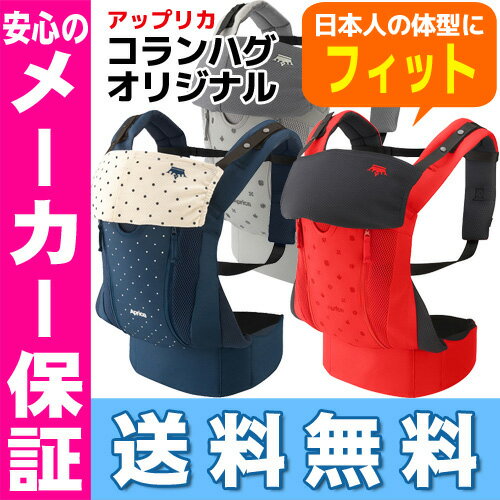 コランハグ オリジナル アップリカ 抱っこひも 子守帯※北海道・沖縄・離島は送料無料対象外