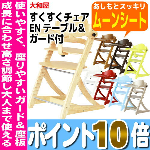 すくすくチェア EN テーブル&ガード付大和屋 ベビーチェア※北海道・沖縄・離島は送料無料対象外