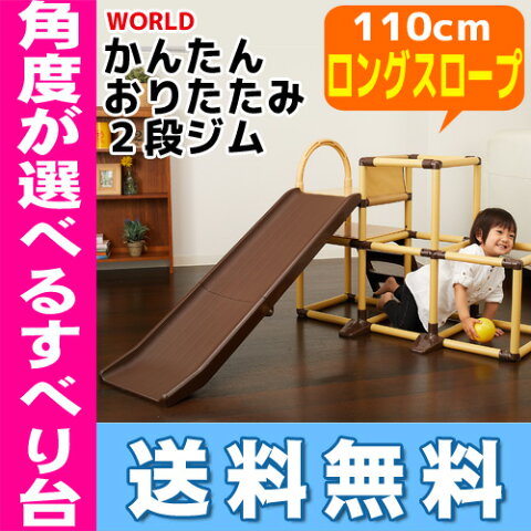 【16時まであす楽対応】【代引・送料無料】かんたんおりたたみ2段ジム ロングスロープ ボール1個付き 4700 world ワールド 野中製作所室内遊具 室内 ジム ジャングルジム すべり台 ロングスロープ ボール付 (4700)