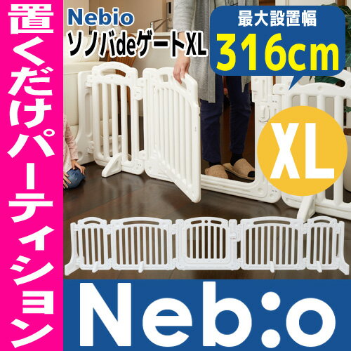 ベビーゲート 置くだけ 自立式 ドア付き パーテーション パーティション ワイド 拡張ベビーゲート ソノバ de ゲートXLネビオ Nebio