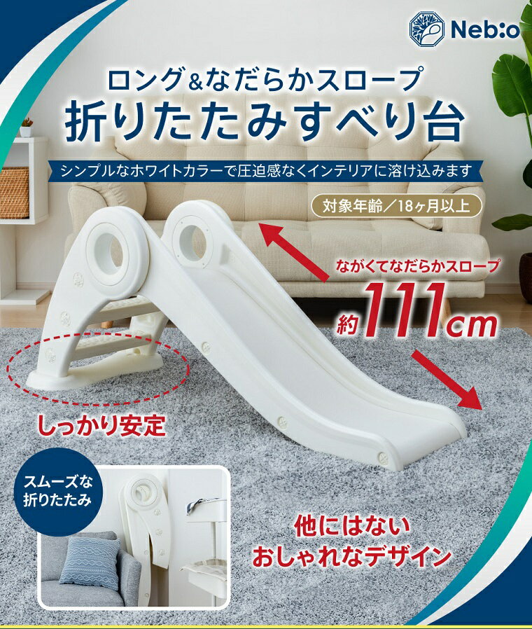 【期間限定価格好評につき延長】【着後レビューで特典】ロング＆なだらかスロープ折りたたみすべり台 コンパクト キッズ 子供用 スライダー すべりだい 室内遊具 プレゼント 遊具 ネビオ #RMC