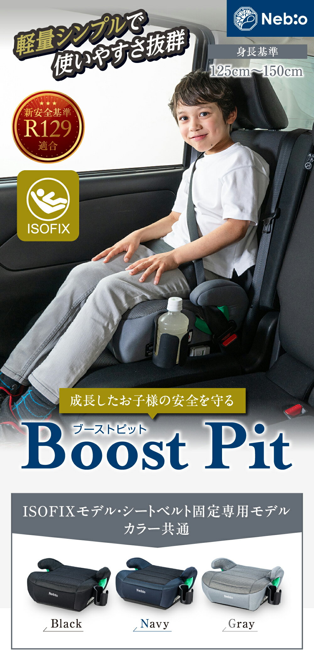 【2025年7月新モデル】ブースターシート 選べるISOFIXモデル シートベルト固定モデル【R129適合】ジュニアシート 125〜150cm ドリンクホルダー付き 小学生 チャイルドシート 低反発クッション 取付簡単 BoostPit ブーストピット Nebio ネビオ 2