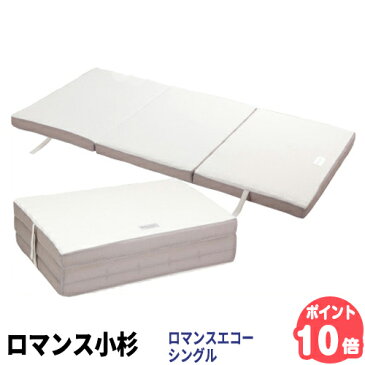 【代引利用不可】【送料無料】ロマンスエコー シングルロマンス小杉 敷き ふとん 布団 折りたたみ マットレス三つ折り 腰痛 整体 カイロ 日本製 硬い 凹凸 三層 構造