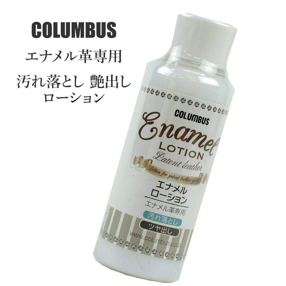 アイテム名 コロンブス エナメルローション 内容 エナメルローション 100ml 商品詳細 汚れを落とすと同時に、自然なツヤを与えます。 エナメル革専用のお手入れ商品です。 皮革の表面についた細かいキズを目立たなくさせます。 ローションタイ...