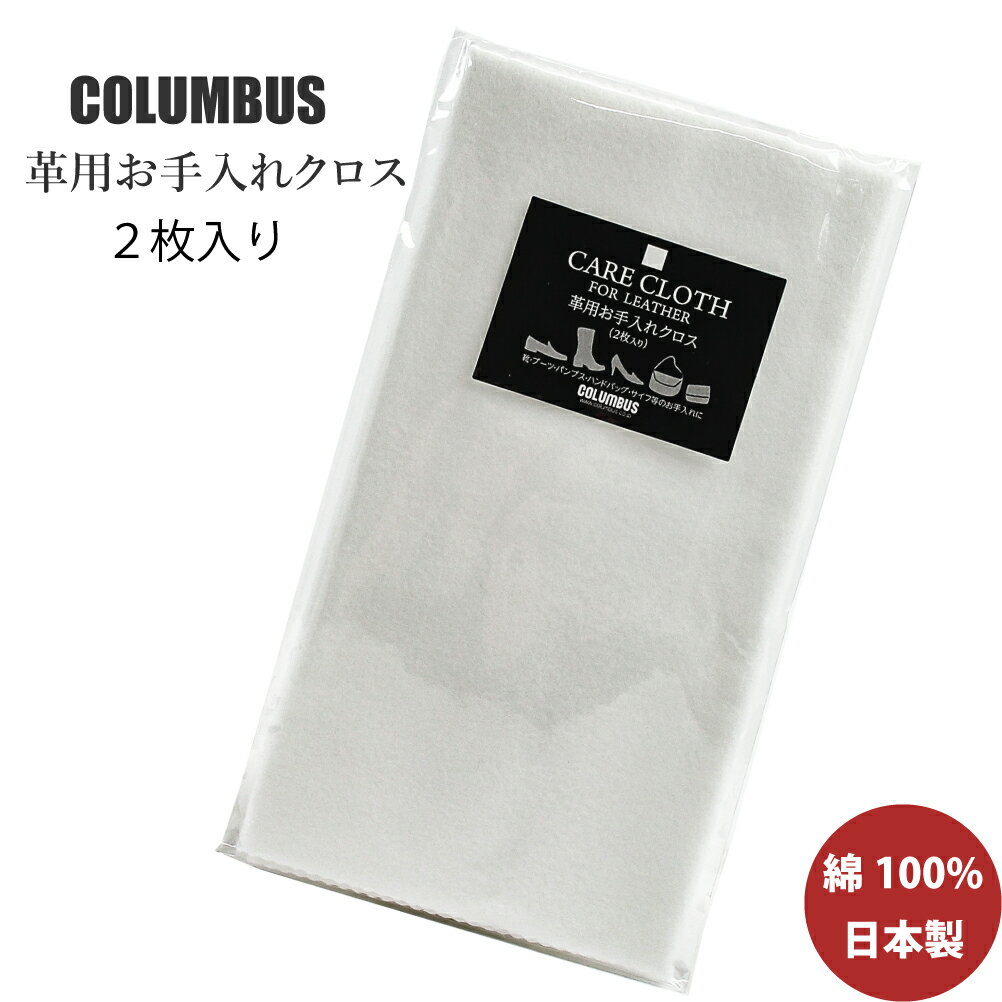【2枚入り】 クロス レザー 汚れ落とし 仕上げ バッグ かばん 靴 ソファー 革製品 コットン 綿 レザーケア コロンブス COLUMBUS シューケア お手...