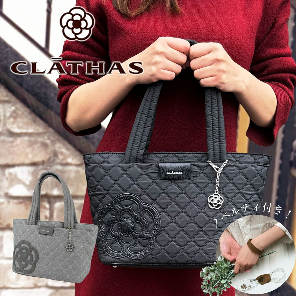 楽天MORITA＆Co. ONLINE STORE特典付 クレイサス CLATHAS ハンドバッグ レディース トートバッグ キルティングハンドバッグ ナイロン カペラ 可愛いブランド 189551 母の日 あす楽