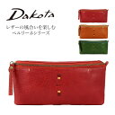 Dakota ダコタ 長財布 財布 レディース レザー 本革 ファスナー 使いやすい財布 ダコタの財布 ダコタの長財布 赤 茶 緑 レッド ブラウン グリーン ブランド ペルリーネ 0031704