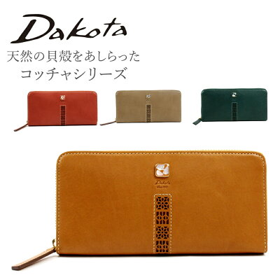 購入特典あり Dakota ダコタ コッチャ 0031343 0030343 ダコタ財布 長財布 財布 レディース ブランド 天然石 シェル おしゃれ 本革 牛革 革 レザー ラウンドファスナー 緑 マスタード プレゼント