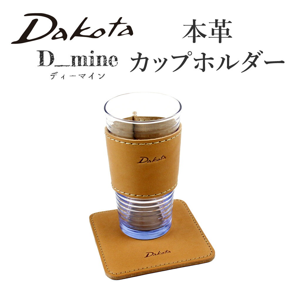 Dakota ダコタ dakota ブランド カップホルダー ホルダー カップ 本革 革 レザー 牛革 家具 インテリア インテリア雑貨 大人 D-mine 上品 0532013